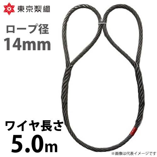 東京製綱 ワイヤーロープ ハイクロスワイヤ 両アイ巻差し(編込み) ワイヤ径：14mm 長さ：5.0m 重量：4.59kg