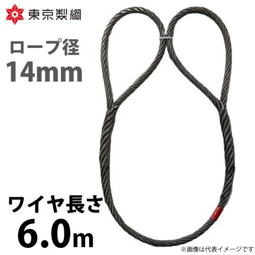 東京製綱 ワイヤーロープ ハイクロスワイヤ 両アイ巻差し(編込み) ワイヤ径：14mm 長さ：6.0m 重量：5.29kg