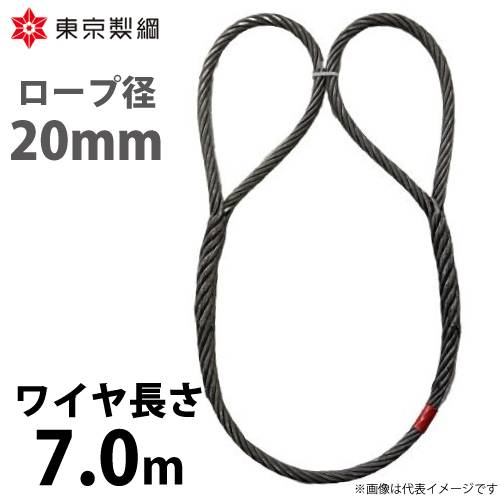 東京製綱 ワイヤーロープ ハイクロスワイヤ 両アイ巻差し(編込み) ワイヤ径：20mm 長さ：7.0m 重量：13.05kg