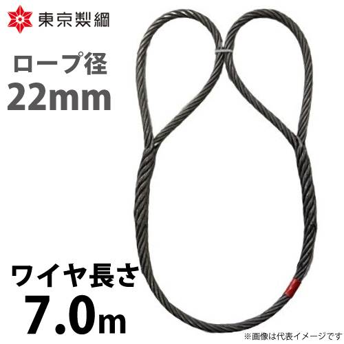 東京製綱 ワイヤーロープ ハイクロスワイヤ 両アイ巻差し(編込み) ワイヤ径：22mm 長さ：7.0m 重量：15.94kg