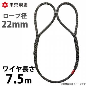 東京製綱 ワイヤーロープ ハイクロスワイヤ 両アイ巻差し(編込み) ワイヤ径：22mm 長さ：7.5m 重量：16.81kg