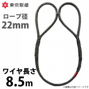 東京製綱 ワイヤーロープ ハイクロスワイヤ 両アイ巻差し(編込み) ワイヤ径：22mm 長さ：8.5m 重量：18.55kg