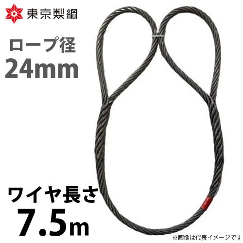 東京製綱 ワイヤーロープ ハイクロスワイヤ 両アイ巻差し(編込み) ワイヤ径：24mm 長さ：7.5m 重量：20.66kg