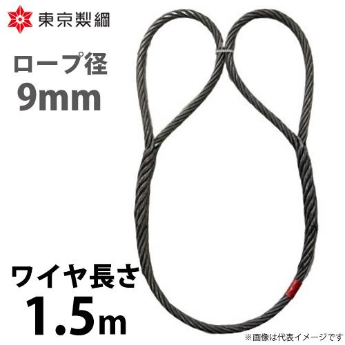 東京製綱 ワイヤーロープ ハイクロスワイヤ 両アイ巻差し(編込み) ワイヤ径：9mm 長さ：1.5m 重量：0.72kg