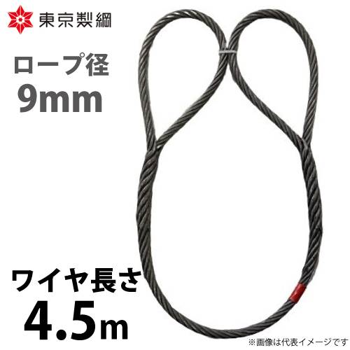 東京製綱 ワイヤーロープ ハイクロスワイヤ 両アイ巻差し(編込み) ワイヤ径：9mm 長さ：4.5m 重量：1.59kg