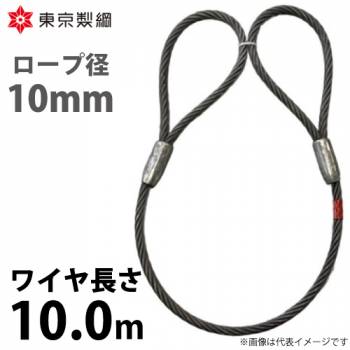 東京製綱 ワイヤーロープ ハイクロスワイヤ 両アイテーパートヨロック ワイヤ径：10mm 長さ：10.0m 重量：3.84kg