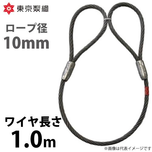 東京製綱 ワイヤーロープ ハイクロスワイヤ 両アイテーパートヨロック ワイヤ径：10mm 長さ：1.0m 重量：0.75kg