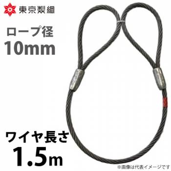 東京製綱 ワイヤーロープ ハイクロスワイヤ 両アイテーパートヨロック ワイヤ径：10mm 長さ：1.5m 重量：0.79kg