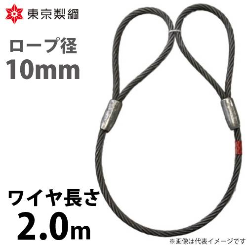 東京製綱 ワイヤーロープ ハイクロスワイヤ 両アイテーパートヨロック ワイヤ径：10mm 長さ：2.0m 重量：0.97kg