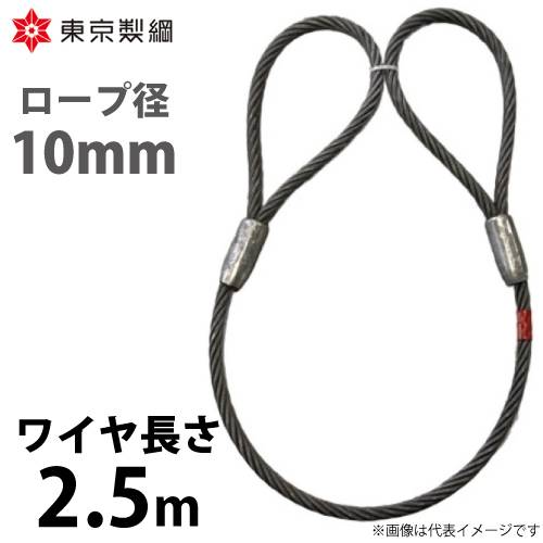 東京製綱 ワイヤーロープ ハイクロスワイヤ 両アイテーパートヨロック ワイヤ径：10mm 長さ：2.5m 重量：1.15kg