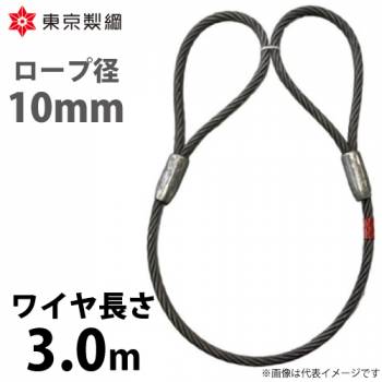 東京製綱 ワイヤーロープ ハイクロスワイヤ 両アイテーパートヨロック ワイヤ径：10mm 長さ：3.0m 重量：1.33kg