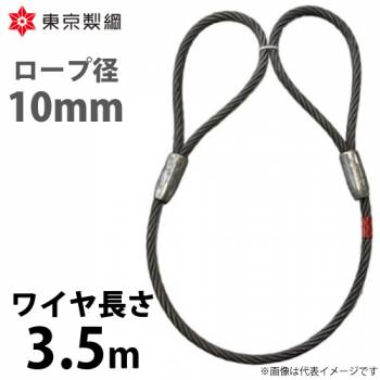 東京製綱 ワイヤーロープ ハイクロスワイヤ 両アイテーパートヨロック ワイヤ径：10mm 長さ：3.5m 重量：1.51kg