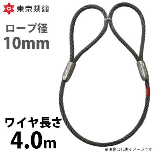 東京製綱 ワイヤーロープ ハイクロスワイヤ 両アイテーパートヨロック ワイヤ径：10mm 長さ：4.0m 重量：1.69kg