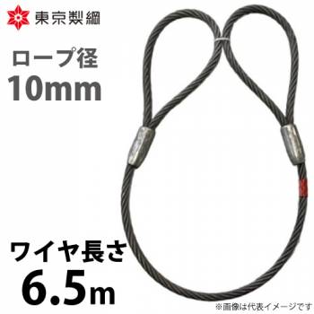 東京製綱 ワイヤーロープ ハイクロスワイヤ 両アイテーパートヨロック ワイヤ径：10mm 長さ：6.5m 重量：2.58kg