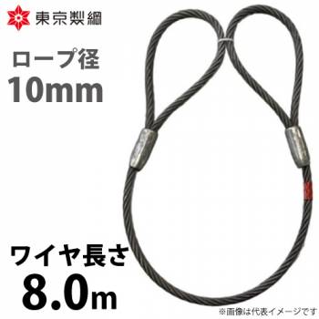 東京製綱 ワイヤーロープ ハイクロスワイヤ 両アイテーパートヨロック ワイヤ径：10mm 長さ：8.0m 重量：3.12kg