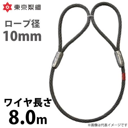 東京製綱 ワイヤーロープ ハイクロスワイヤ 両アイテーパートヨロック ワイヤ径：10mm 長さ：8.0m 重量：3.12kg