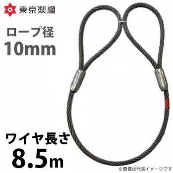 東京製綱 ワイヤーロープ ハイクロスワイヤ 両アイテーパートヨロック ワイヤ径：10mm 長さ：8.5m 重量：3.30kg