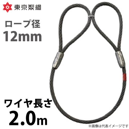 東京製綱 ワイヤーロープ ハイクロスワイヤ 両アイテーパートヨロック ワイヤ径：12mm 長さ：2.0m 重量：1.45kg