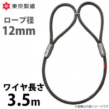 東京製綱 ワイヤーロープ ハイクロスワイヤ 両アイテーパートヨロック ワイヤ径：12mm 長さ：3.5m 重量：2.22kg