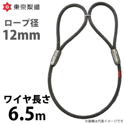 東京製綱 ワイヤーロープ ハイクロスワイヤ 両アイテーパートヨロック ワイヤ径：12mm 長さ：6.5m 重量：3.77kg