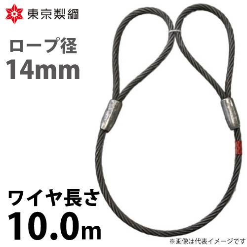 東京製綱 ワイヤーロープ ハイクロスワイヤ 両アイテーパートヨロック ワイヤ径：14mm 長さ：10.0m 重量：7.67kg