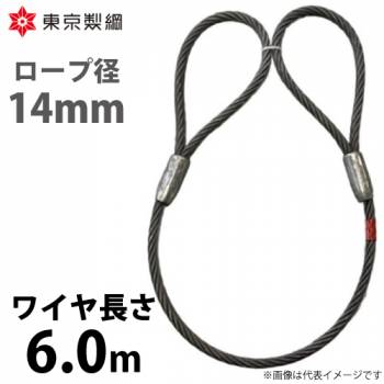 東京製綱 ワイヤーロープ ハイクロスワイヤ 両アイテーパートヨロック ワイヤ径：14mm 長さ：6.0m 重量：4.86kg