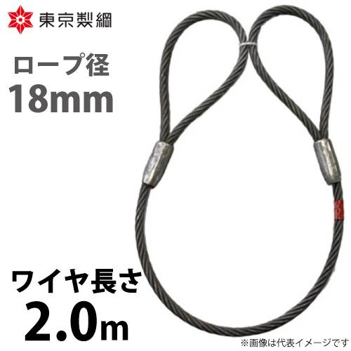 東京製綱 ワイヤーロープ ハイクロスワイヤ 両アイテーパートヨロック ワイヤ径：18mm 長さ：2.0m 重量：3.60kg