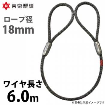 東京製綱 ワイヤーロープ ハイクロスワイヤ 両アイテーパートヨロック ワイヤ径：18mm 長さ：6.0m 重量：8.24kg