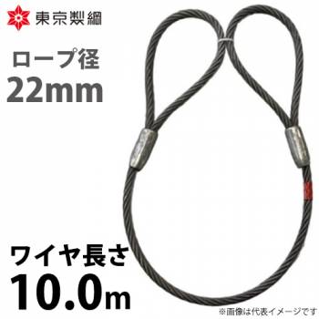 東京製綱 ワイヤーロープ ハイクロスワイヤ 両アイテーパートヨロック ワイヤ径：22mm 長さ：10.0m 重量：19.49kg