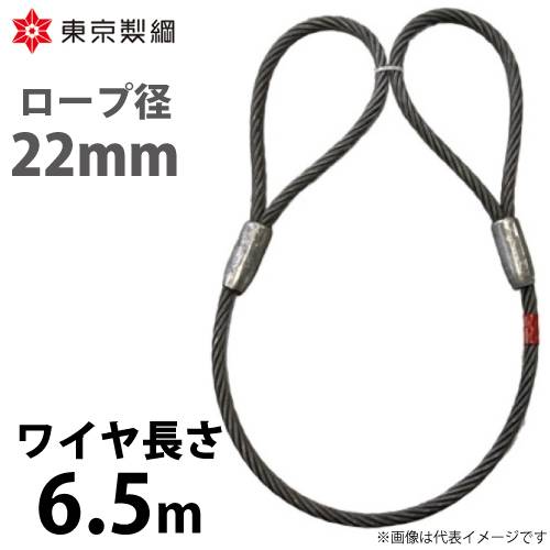 東京製綱 ワイヤーロープ ハイクロスワイヤ 両アイテーパートヨロック ワイヤ径：22mm 長さ：6.5m 重量：13.40kg