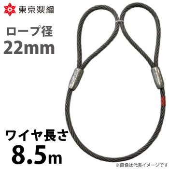 東京製綱 ワイヤーロープ ハイクロスワイヤ 両アイテーパートヨロック ワイヤ径：22mm 長さ：8.5m 重量：16.88kg