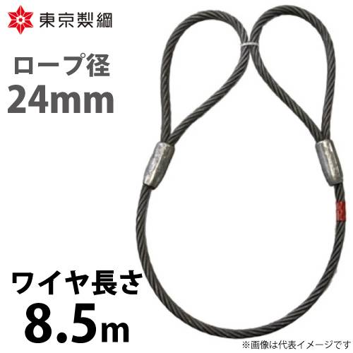 東京製綱 ワイヤーロープ ハイクロスワイヤ 両アイテーパートヨロック ワイヤ径：24mm 長さ：8.5m 重量：20.49kg