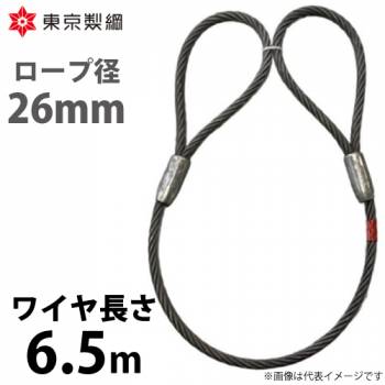 東京製綱 ワイヤーロープ ハイクロスワイヤ 両アイテーパートヨロック ワイヤ径：26mm 長さ：6.5m 重量：19.44kg