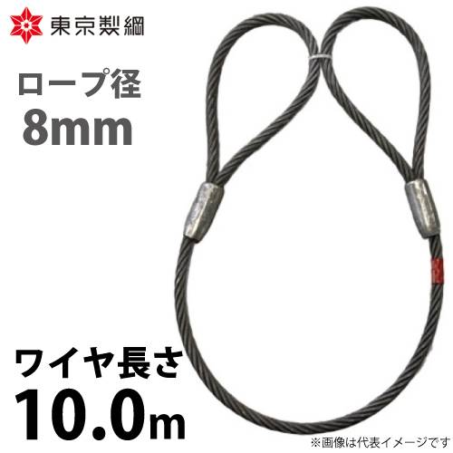 東京製綱 ワイヤーロープ ハイクロスワイヤ 両アイテーパートヨロック ワイヤ径：8mm 長さ：10.0m 重量：2.44kg