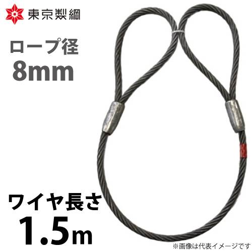 東京製綱 ワイヤーロープ ハイクロスワイヤ 両アイテーパートヨロック ワイヤ径：8mm 長さ：1.5m 重量：0.48kg