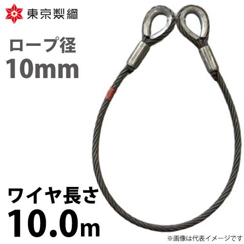 東京製綱 ワイヤーロープ ハイクロスワイヤ 両シンブルトヨロック ワイヤ径：10mm 長さ：10.0m 重量：3.98kg