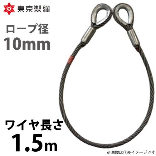 東京製綱 ワイヤーロープ ハイクロスワイヤ 両シンブルトヨロック ワイヤ径：10mm 長さ：1.5m 重量：0.93kg