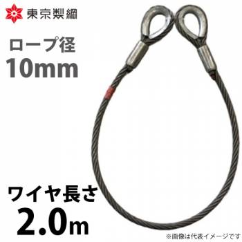 東京製綱 ワイヤーロープ ハイクロスワイヤ 両シンブルトヨロック ワイヤ径：10mm 長さ：2.0m 重量：1.11kg