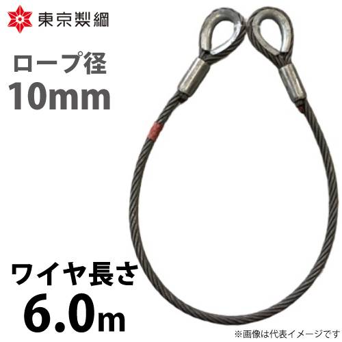 東京製綱 ワイヤーロープ ハイクロスワイヤ 両シンブルトヨロック ワイヤ径：10mm 長さ：6.0m 重量：2.55kg