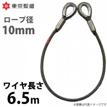 東京製綱 ワイヤーロープ ハイクロスワイヤ 両シンブルトヨロック ワイヤ径：10mm 長さ：6.5m 重量：2.72kg