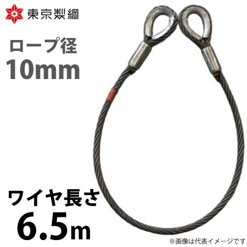 東京製綱 ワイヤーロープ ハイクロスワイヤ 両シンブルトヨロック ワイヤ径：10mm 長さ：6.5m 重量：2.72kg