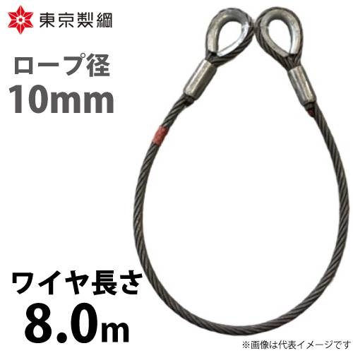 東京製綱 ワイヤーロープ ハイクロスワイヤ 両シンブルトヨロック ワイヤ径：10mm 長さ：8.0m 重量：3.26kg