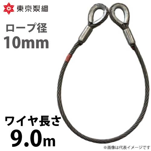 東京製綱 ワイヤーロープ ハイクロスワイヤ 両シンブルトヨロック ワイヤ径：10mm 長さ：9.0m 重量：3.62kg