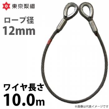 東京製綱 ワイヤーロープ ハイクロスワイヤ 両シンブルトヨロック ワイヤ径：12mm 長さ：10.0m 重量：5.80kg