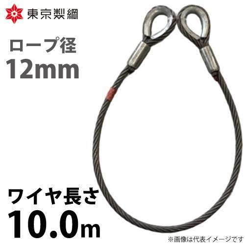 東京製綱 ワイヤーロープ ハイクロスワイヤ 両シンブルトヨロック ワイヤ径：12mm 長さ：10.0m 重量：5.80kg