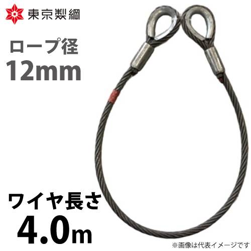 東京製綱 ワイヤーロープ ハイクロスワイヤ 両シンブルトヨロック ワイヤ径：12mm 長さ：4.0m 重量：2.70kg