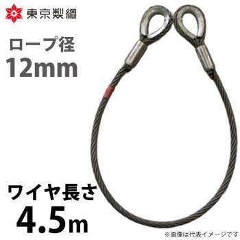 東京製綱 ワイヤーロープ ハイクロスワイヤ 両シンブルトヨロック ワイヤ径：12mm 長さ：4.5m 重量：2.96kg