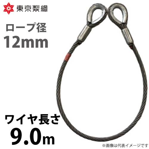 東京製綱 ワイヤーロープ ハイクロスワイヤ 両シンブルトヨロック ワイヤ径：12mm 長さ：9.0m 重量：5.29kg