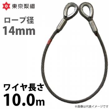 東京製綱 ワイヤーロープ ハイクロスワイヤ 両シンブルトヨロック ワイヤ径：14mm 長さ：10.0m 重量：7.99kg