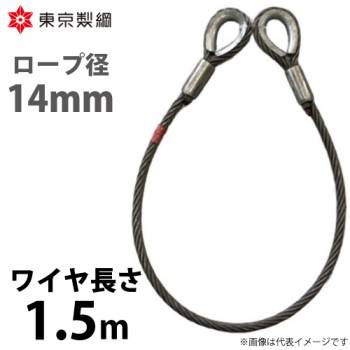 東京製綱 ワイヤーロープ ハイクロスワイヤ 両シンブルトヨロック ワイヤ径：14mm 長さ：1.5m 重量：2.01kg